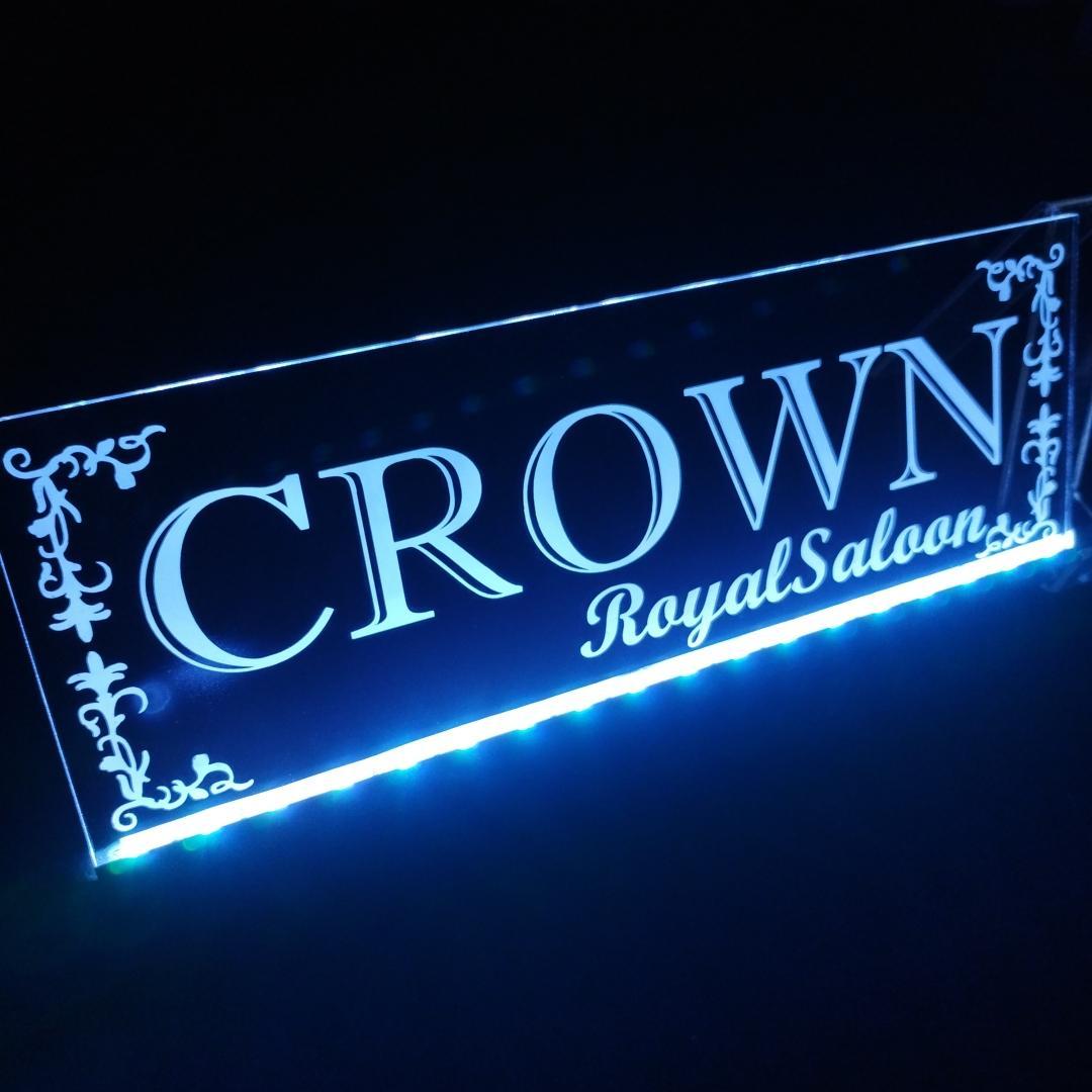 クラウンロイヤルサルーン② LEDアクリルプレート ライト 200 210 17