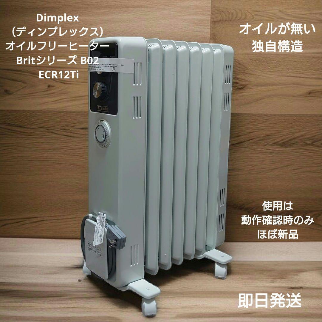 Dimplex オイルフリーヒーターBRIT SERIES B02