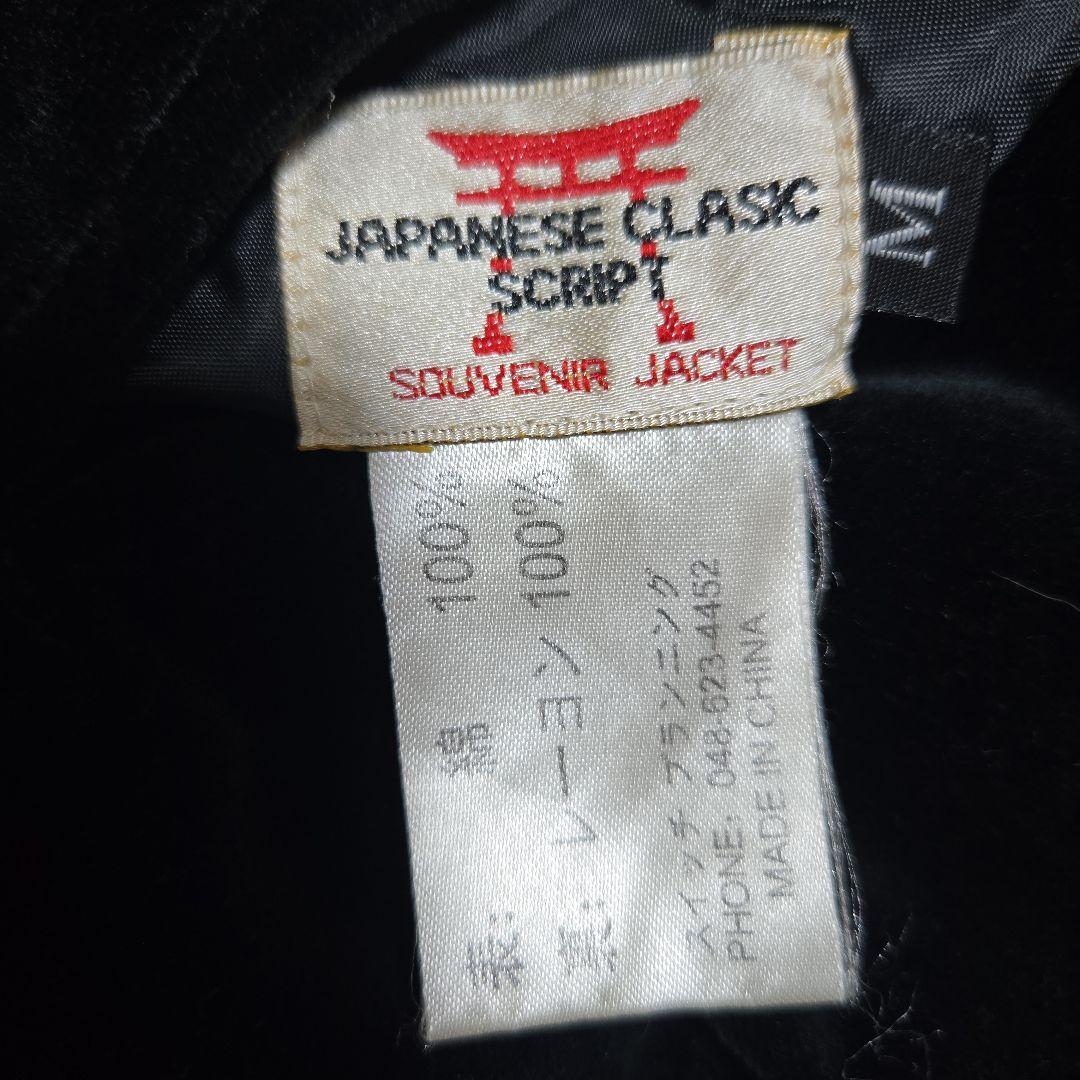 スクリプト 花旅楽団 別珍 リバーシブル スカジャン 鷹 刺繍 黒 M