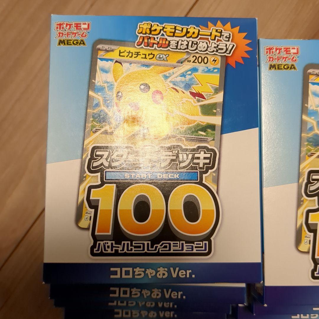 ポケモンカード スタートデッキ100 コロちゃおVer.10点セット