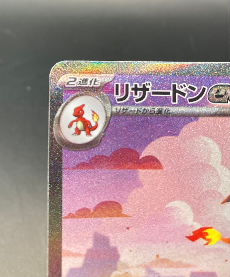 ポケモンカード リザードンex sar 151