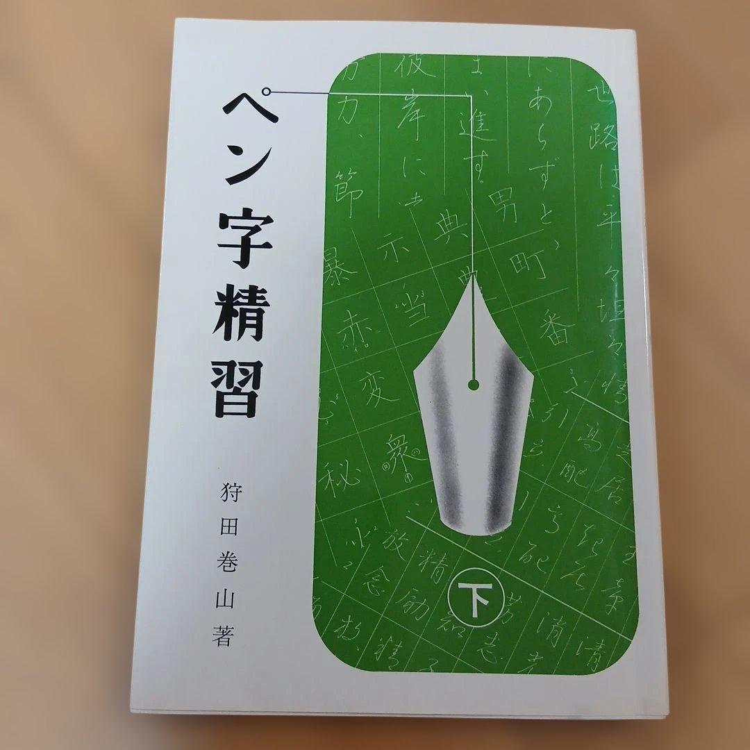 ペン字精習（下）