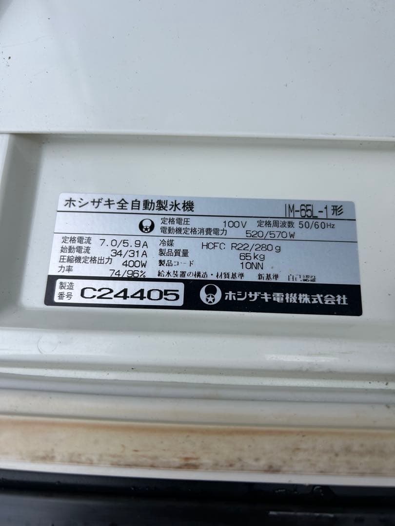 ホシザキ製氷機 65キロ　業務用製氷機大型