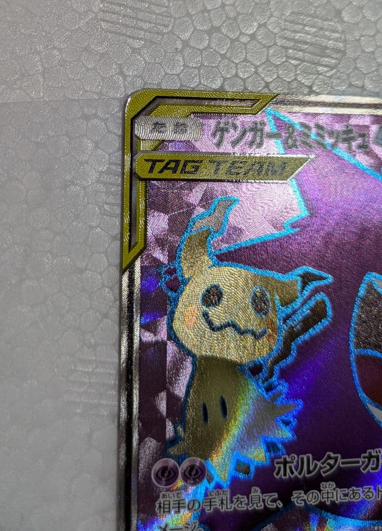 SALE ゲンガー＆ミミッキュGX 240HP TAG TEAM