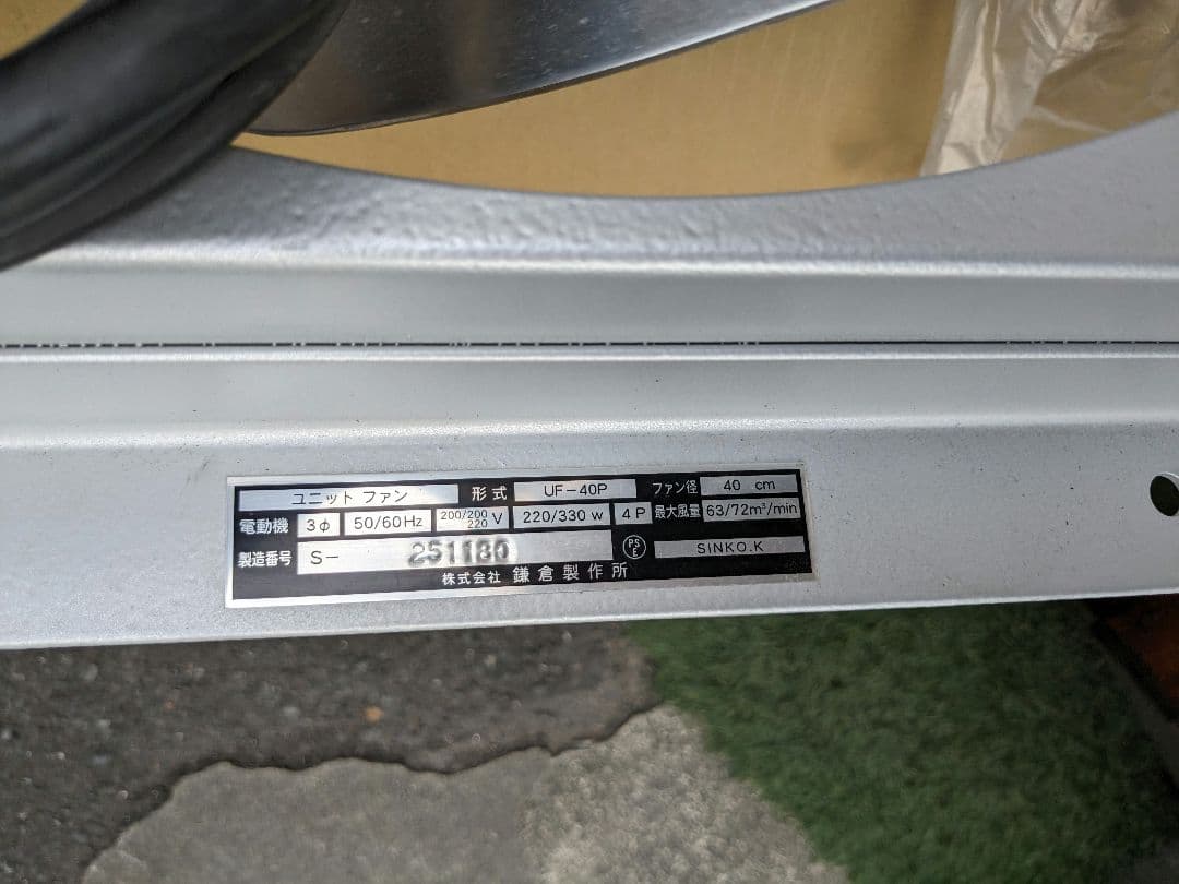 再値下げ！鎌倉製作所　ユニットファン