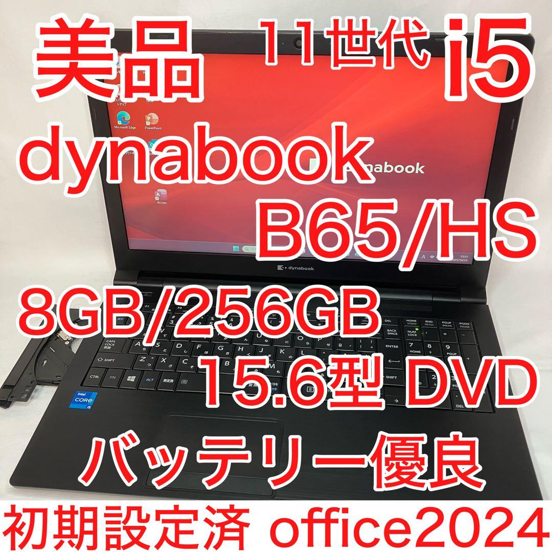 美品 dynabook B65 11世代 i5 8GB 15.6型 DVDマルチ