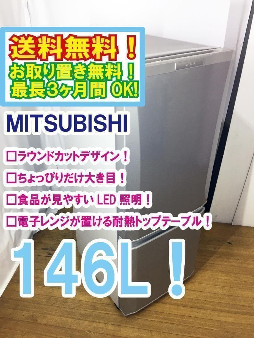 送料無料♦三菱 146L 冷蔵庫【♦MR-P15X-S】