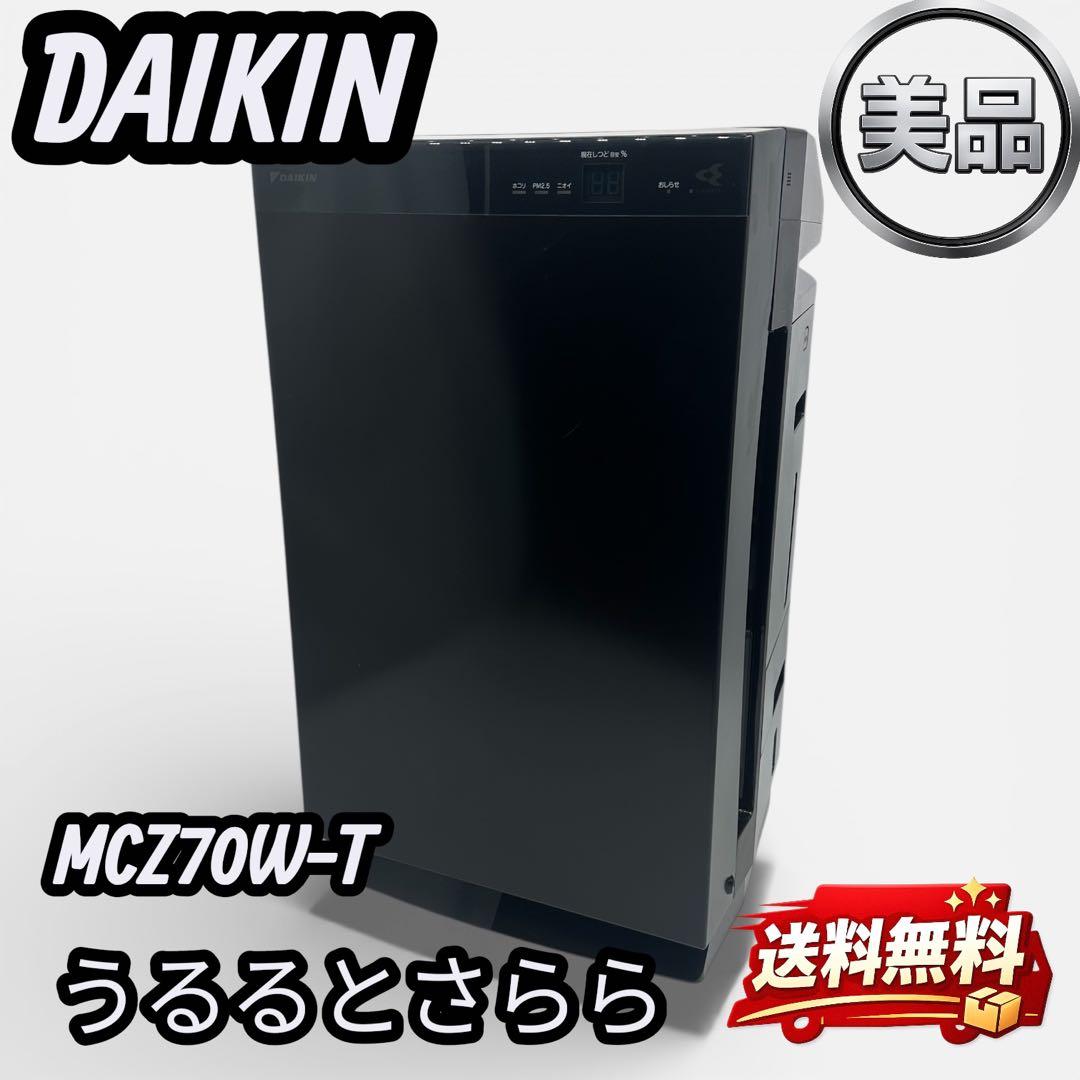 DAIKIN MCZ70W-T 除加湿空気清浄機 ブラウン　2020製　最上級