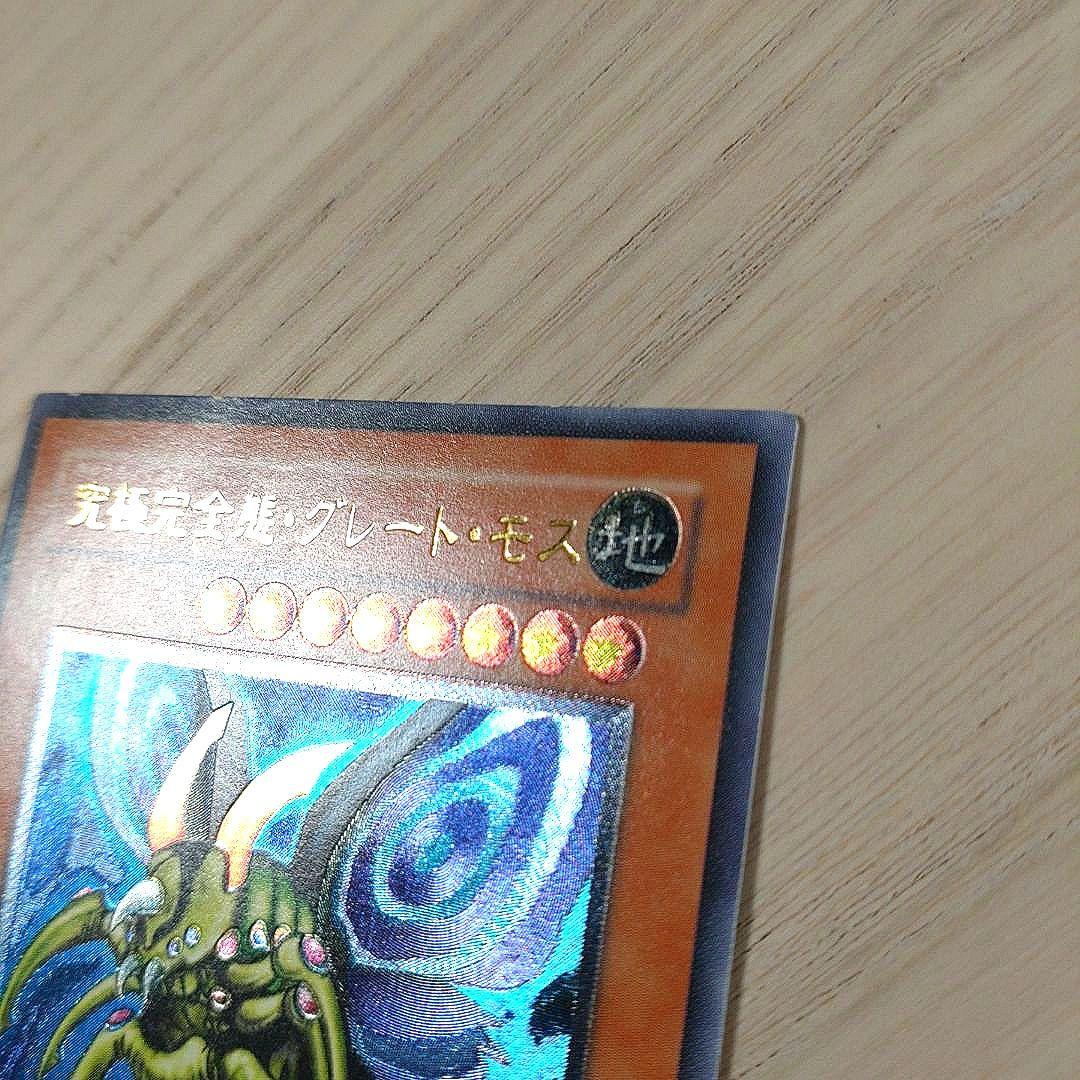 良品　遊戯王　究極完全体グレートモス　レリーフ　アルティメットレア　ワンオーナ