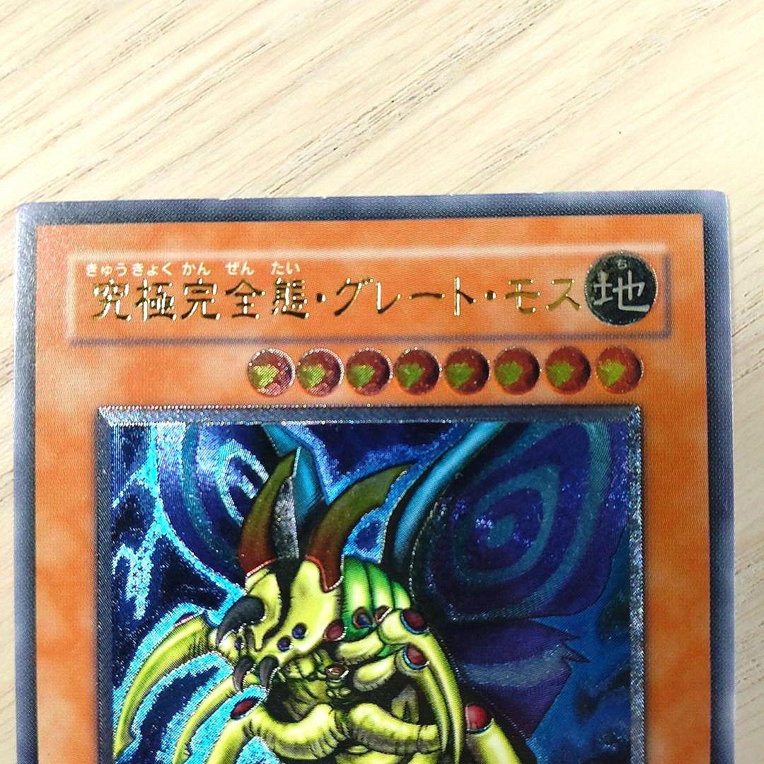 良品　遊戯王　究極完全体グレートモス　レリーフ　アルティメットレア　ワンオーナ