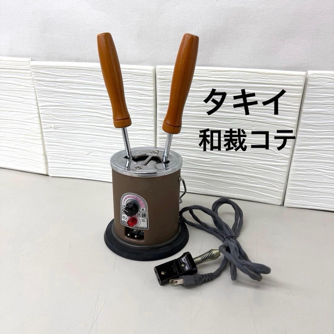 タキイ　和裁コテ　TW-2 130W 100V 昭和レトロ家電　和裁電化鏝