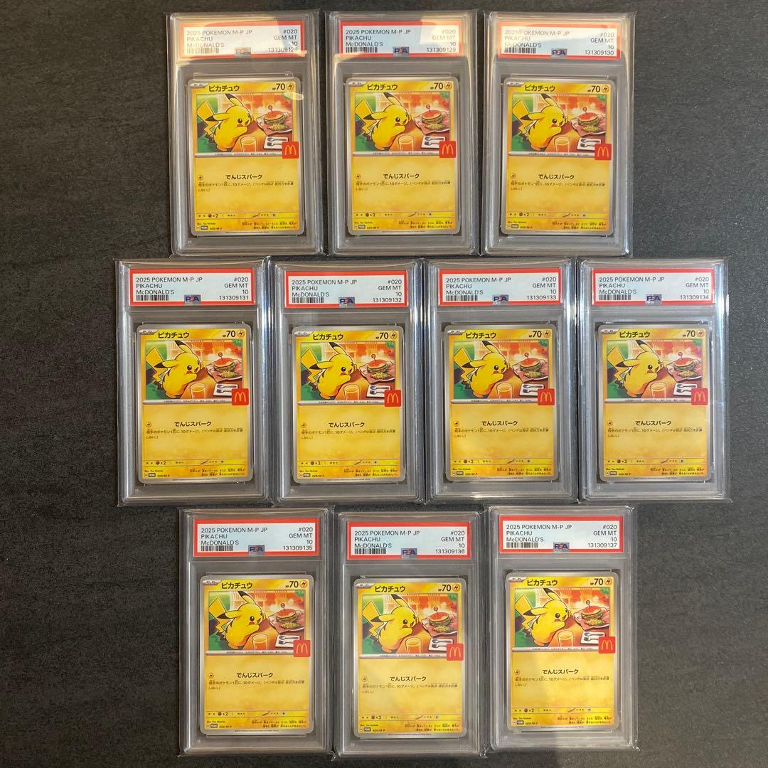 【PSA10 10連番】ピカチュウ マクドナルド 020/M-P 10枚セット