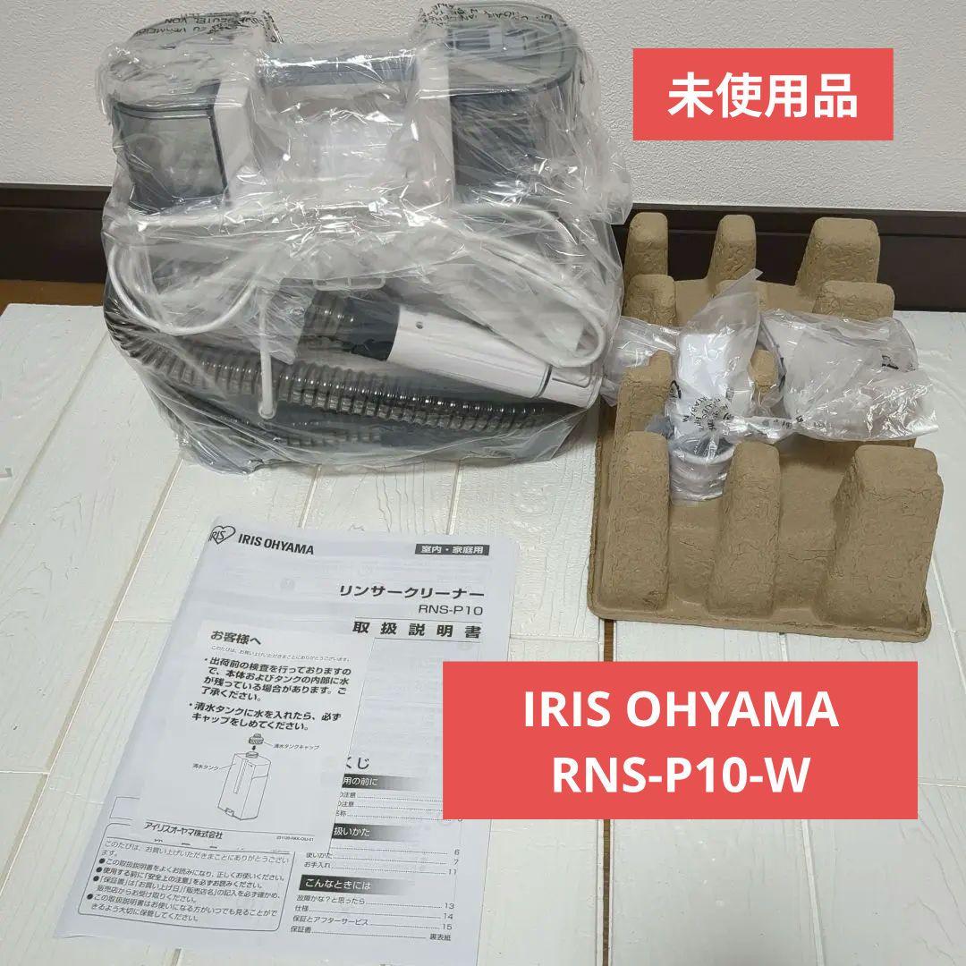 IRIS OHYAMA RNS-P10-W カーペットクリーナー