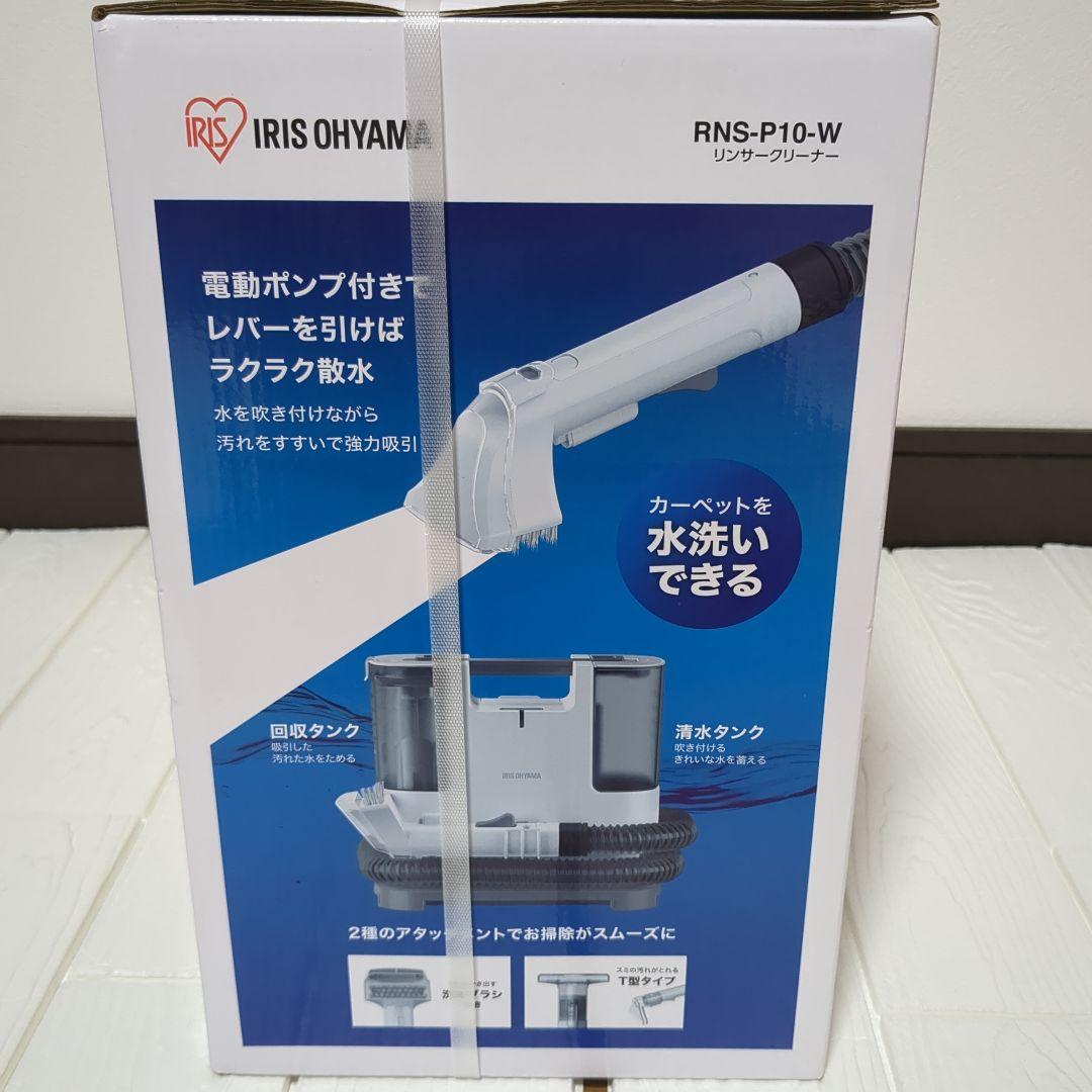 IRIS OHYAMA RNS-P10-W カーペットクリーナー