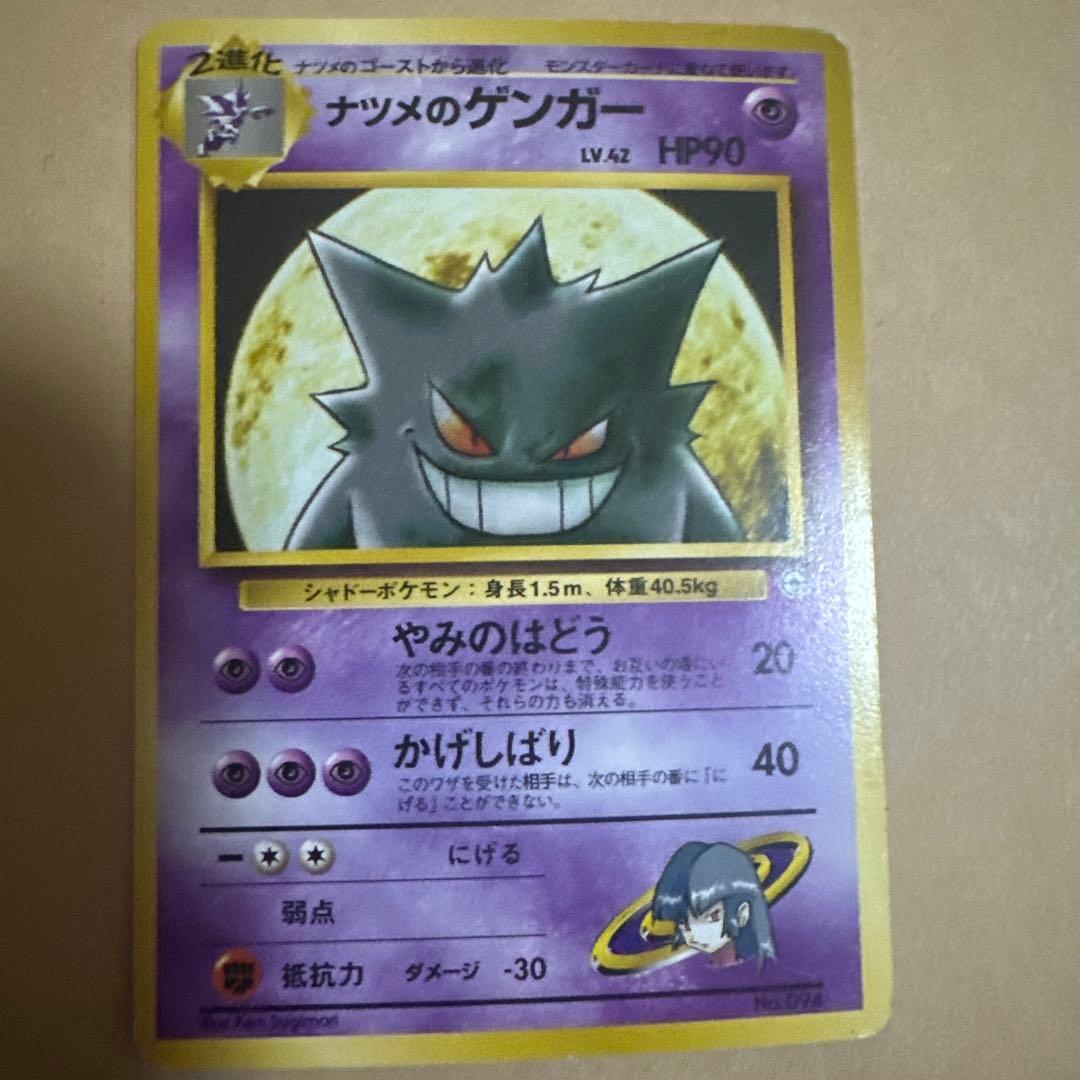 ポケモンカード 旧裏 ナツメのゲンガー