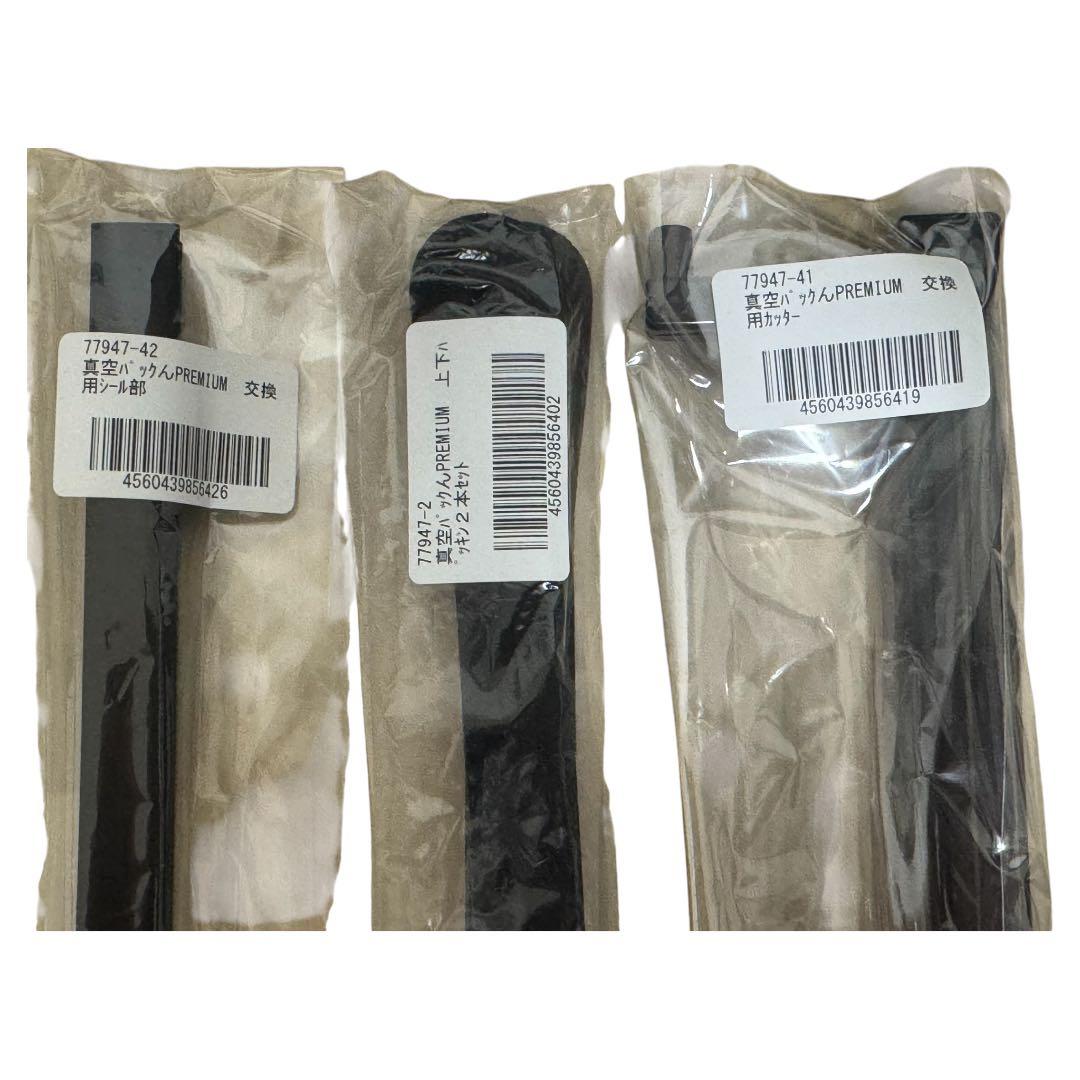 【専用】真空パックん プレミアム　消耗品新品付き