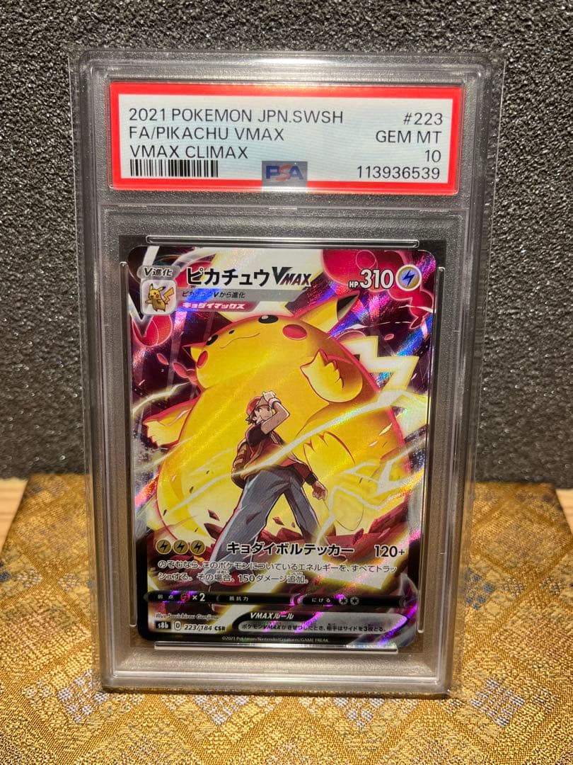 ユ*ミ様 ピカチュウVMAX CSR PSA10