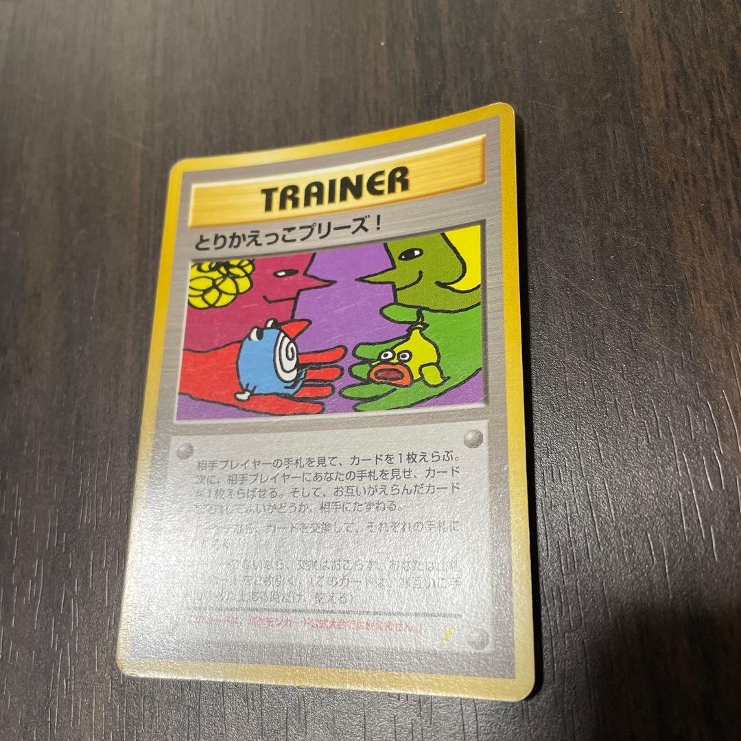 とりかえっこプリーズ! 旧裏