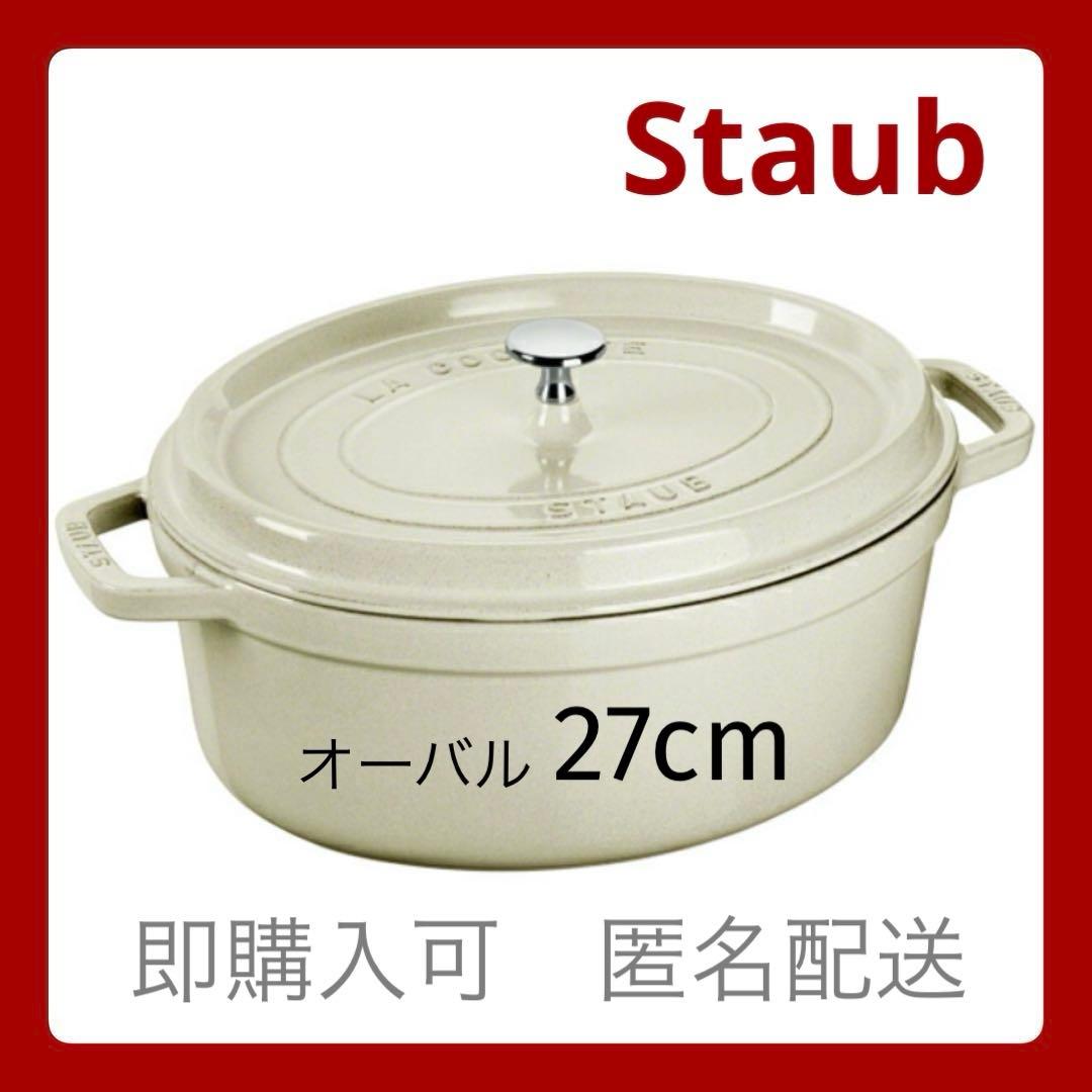 ストウブ オーバル 27cm 【 新品・未使用 】カンパーニュ