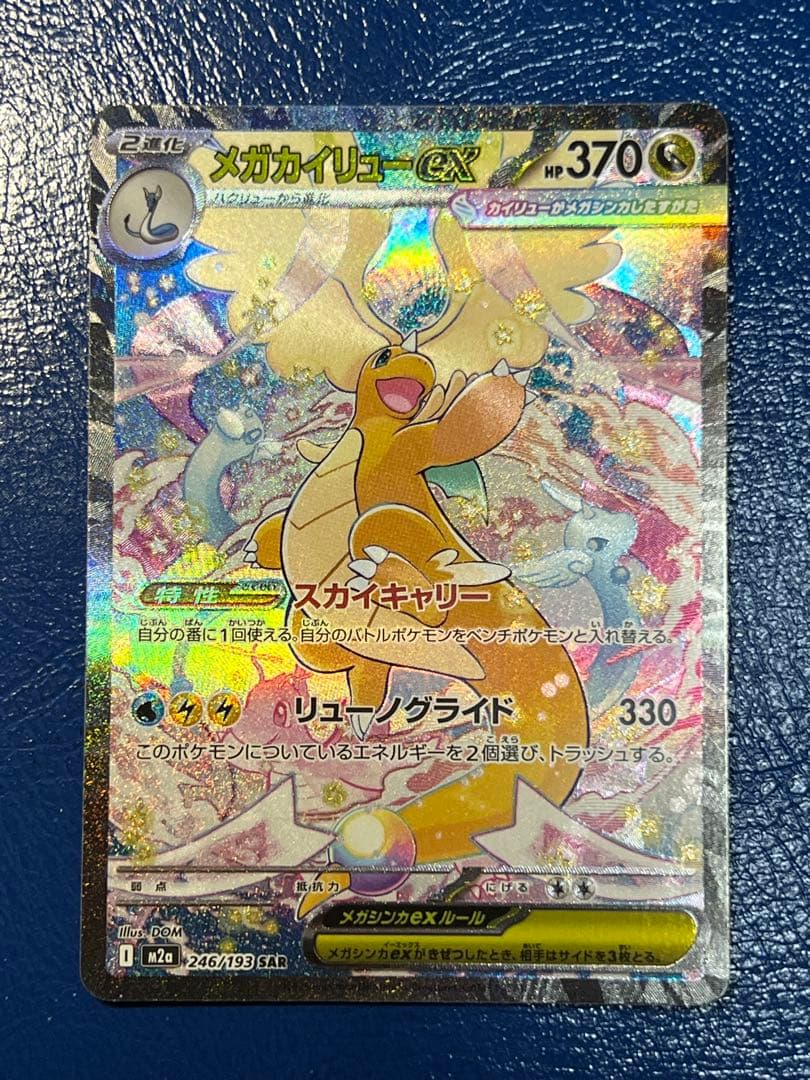 [美品]メガカイリューex sar 246/193 3枚セット
