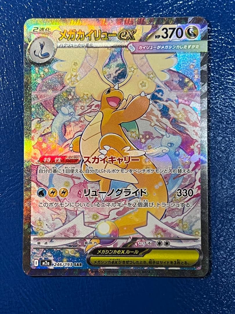 [美品]メガカイリューex sar 246/193 3枚セット