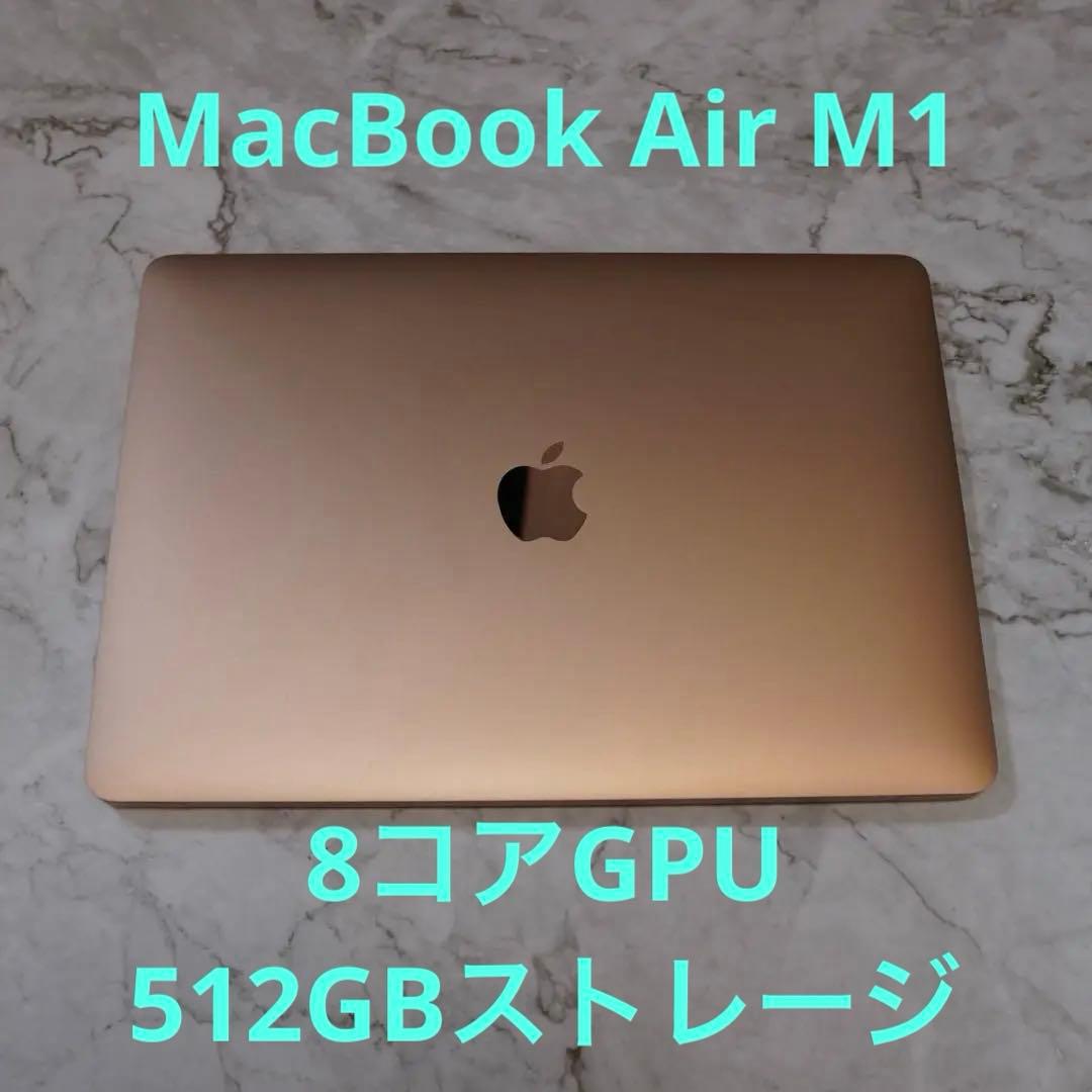 【美品】MacBook Air M1 8コアGPU 512GB