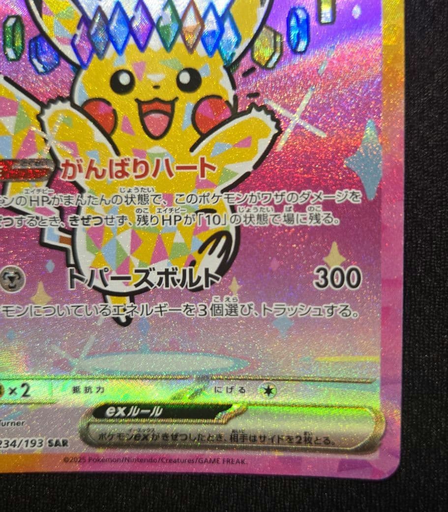 ピカチュウ ex SAR メガドリームex