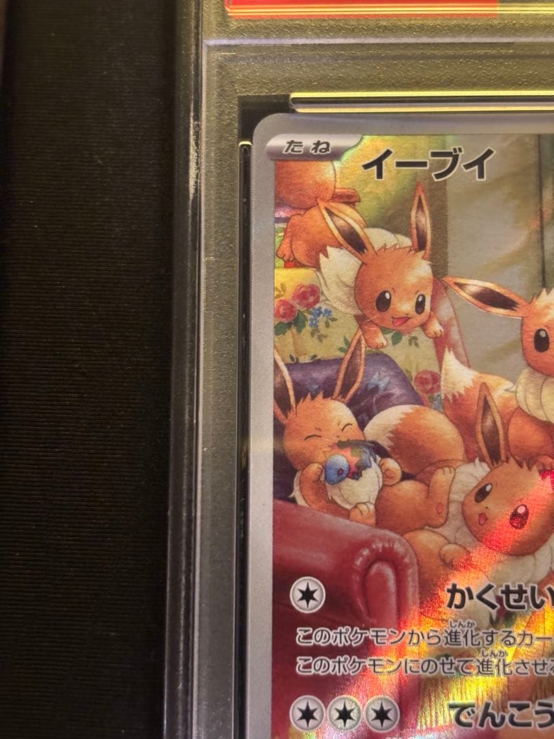 【PSA10】イーブイ　AR