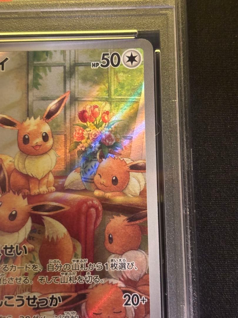 【PSA10】イーブイ　AR