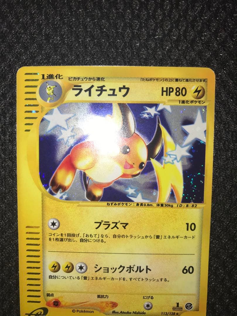ライチュウ ★ 第1弾基本拡張パック 113/128