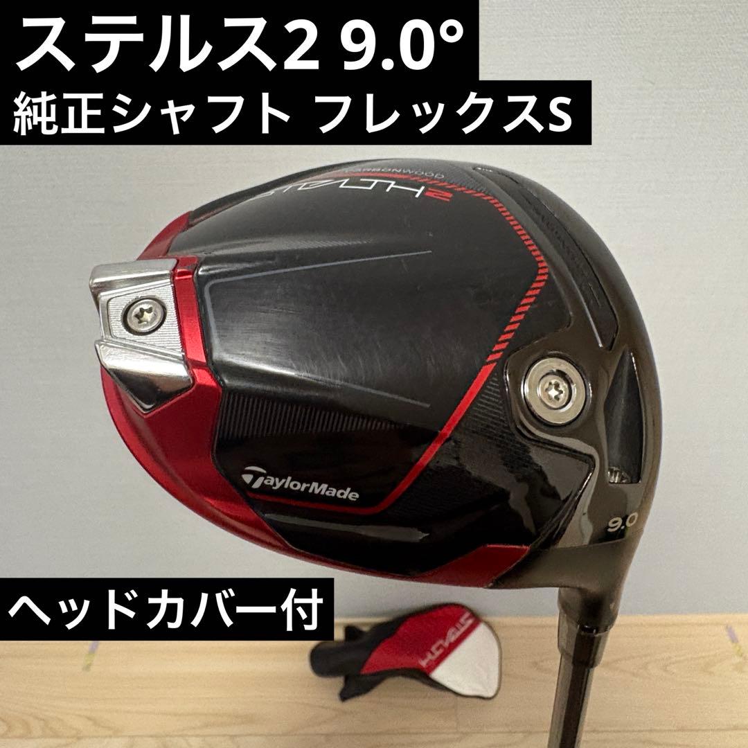 ステルス2 9.0° ドライバー 純正シャフト フレックスS ヘッドカバー付