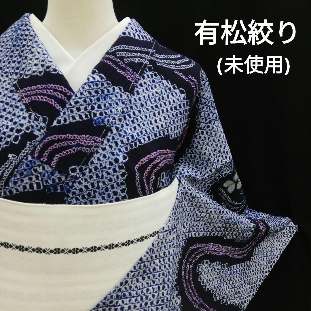 有松鳴海絞り浴衣　(流水に花紋様　未使用しつけ糸付　藍色)