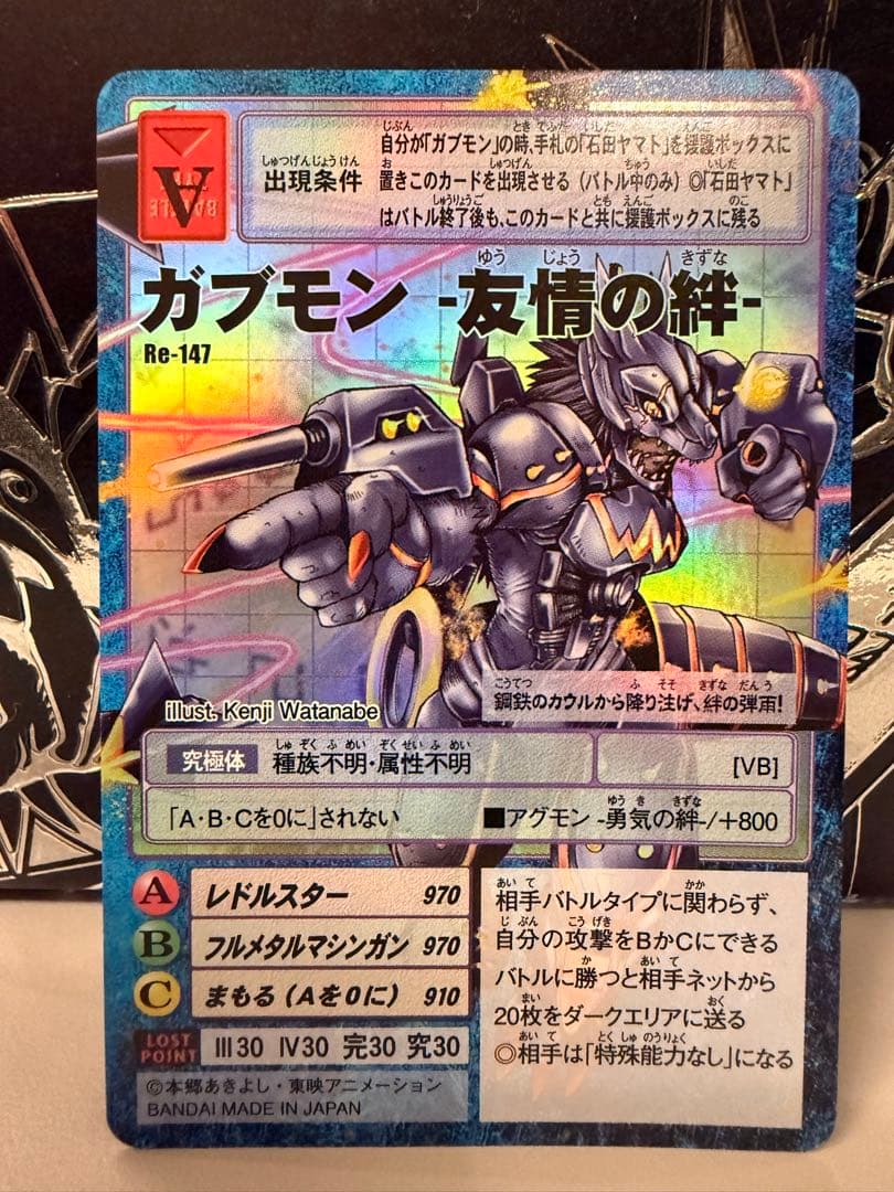 【Reシリーズ】No.147 ガブモン - 友情の絆