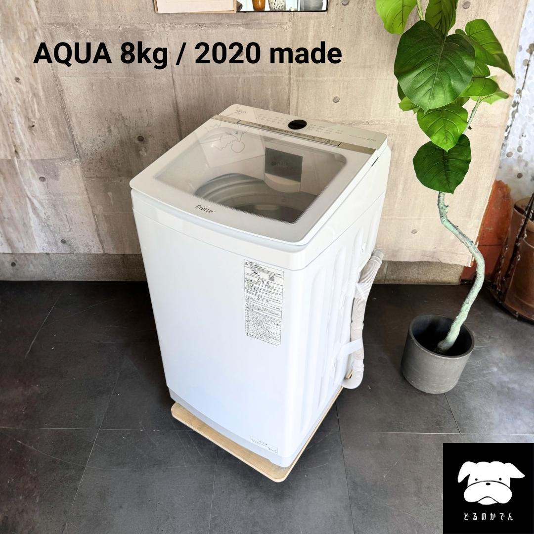 設置まで✨ AQUA 一人暮らし用洗濯機 8kg✨ 2020年製⭕️
