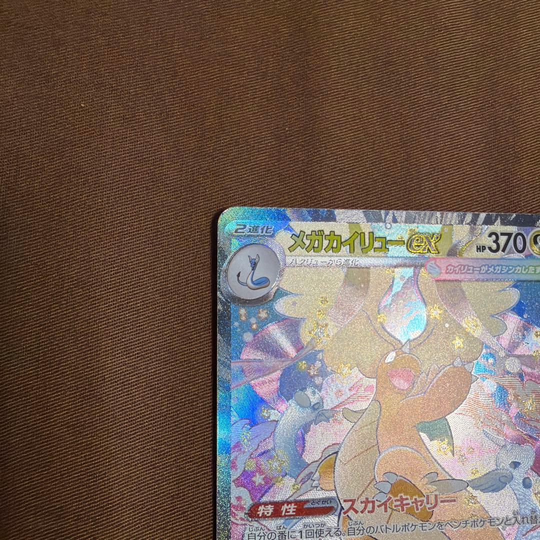 メガドリームex メガカイリューex SAR