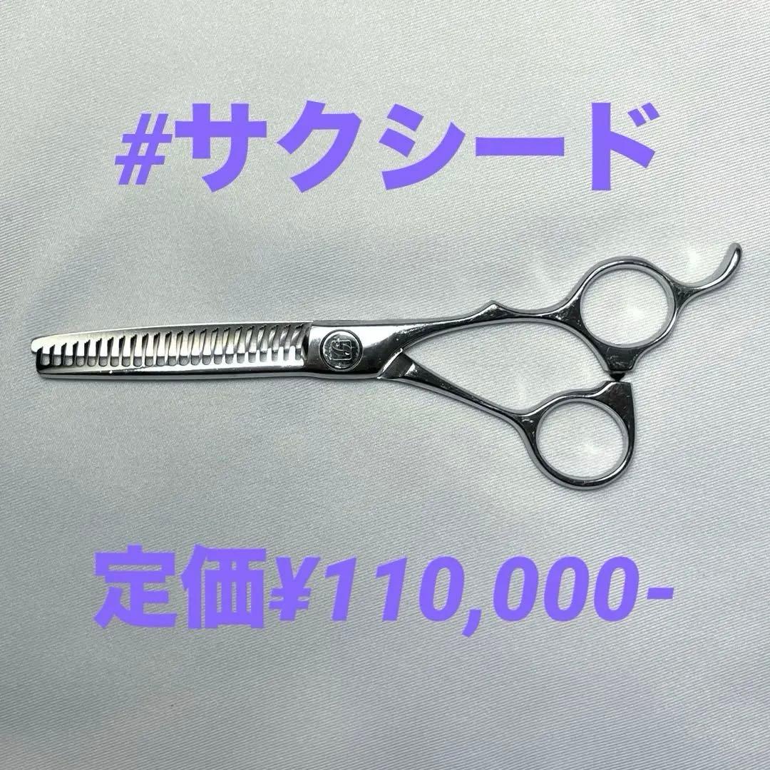 サクシード　セニングシザー　succeed エレーナセニング２３　美容師　理容師