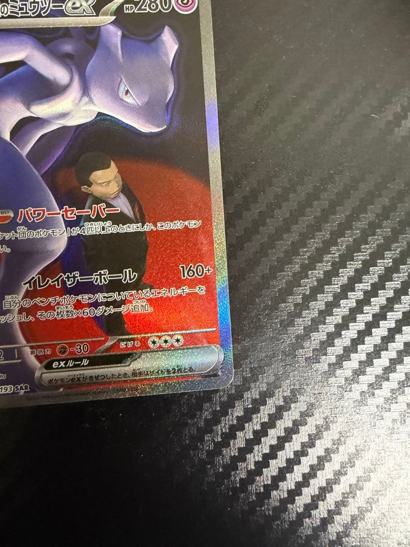 ロケット団のミュウツーex SAR 2枚セット　バラ売りも可