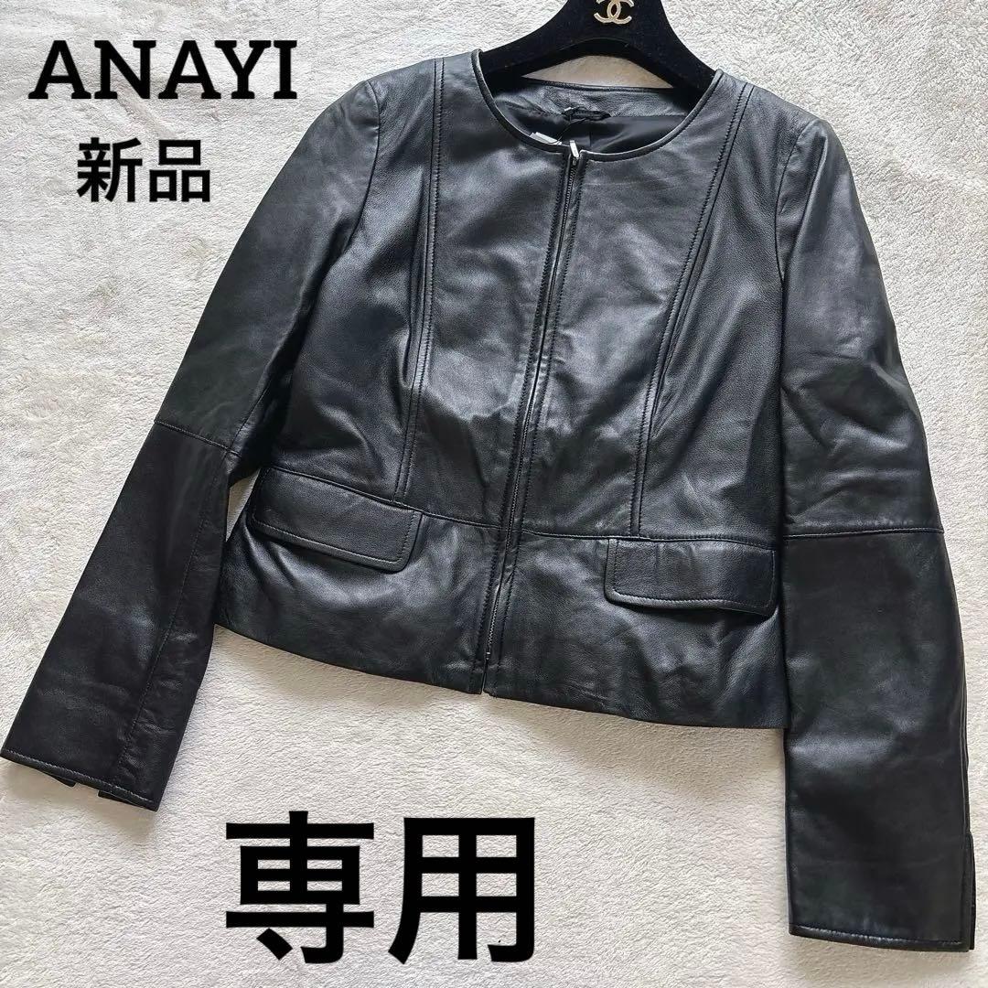 ※専用　　新品✨ANAYI アナイ ラムレザー ノーカラージャケット ライダース