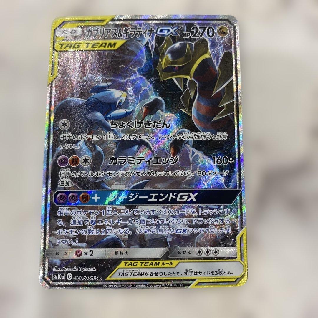 ガブリアス&ギラティナGX SR SM10a ジージーエンド 060/054