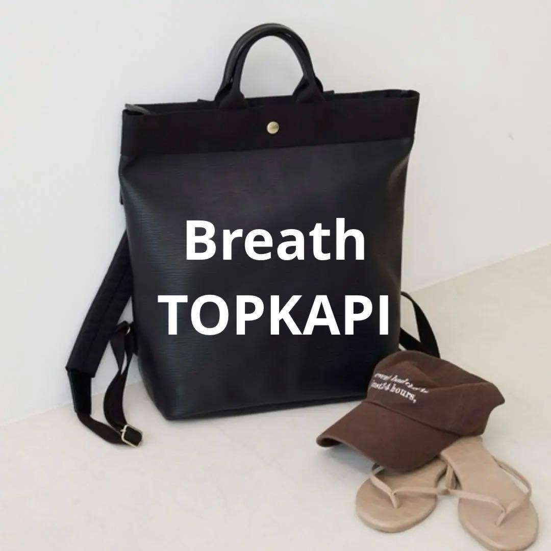 専用Breath TOPKAPI RIPPLE リプル A4 トート リュック