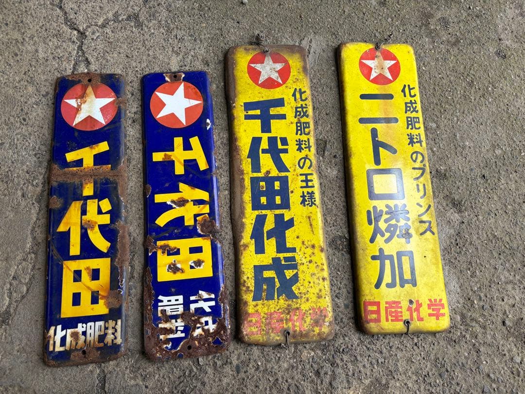 千代田化成　看板　昭和レトロ