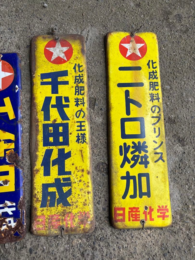 千代田化成　看板　昭和レトロ