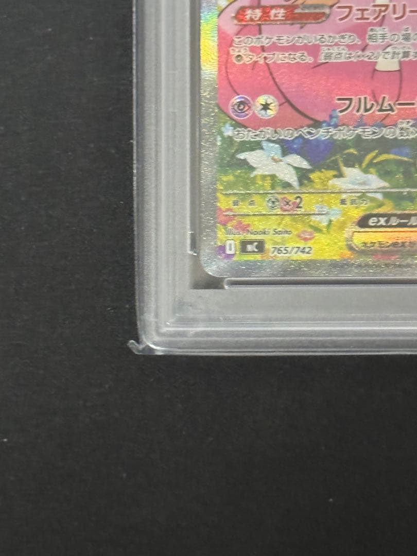 【PSA10】リーリエのピッピex SAR