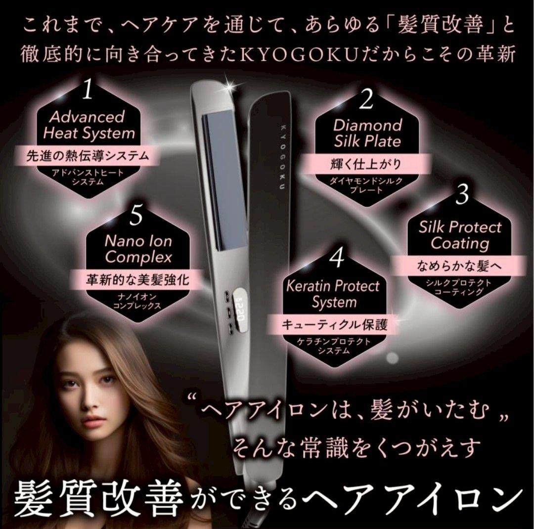 KYOGOKUキョウゴク ナノシルク ケラチンストレートアイロン京極ヘアアイロン
