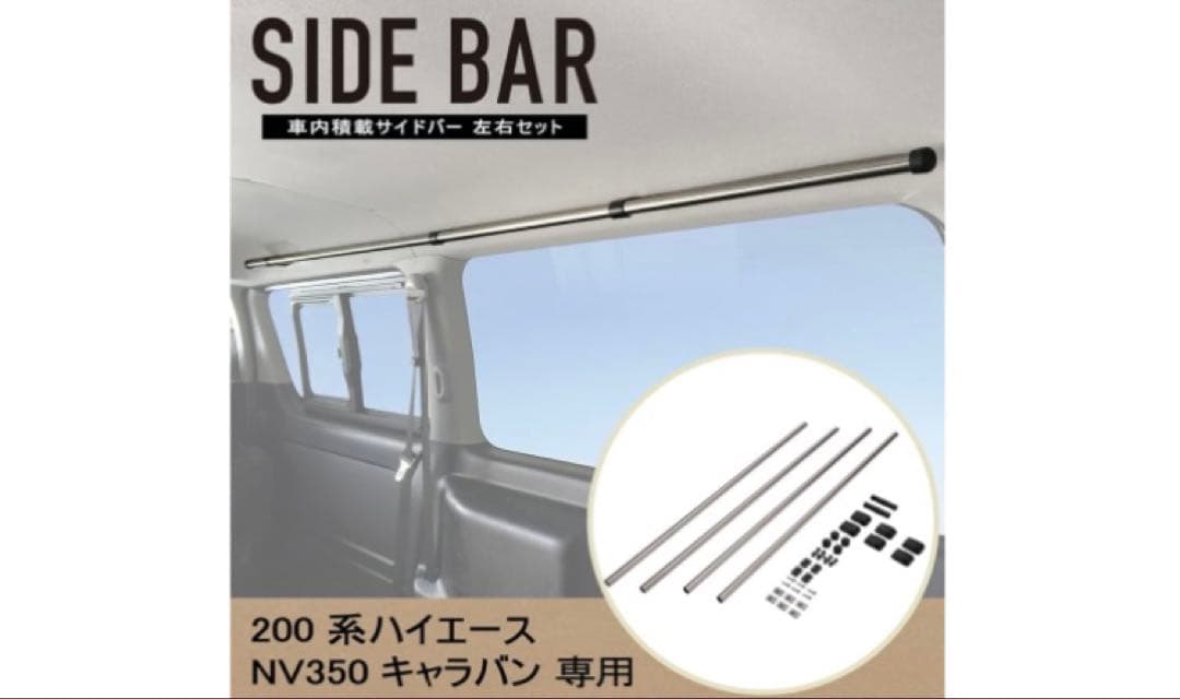 CARMATE サイドバーハイエース キャラバン 用左右セットNS122