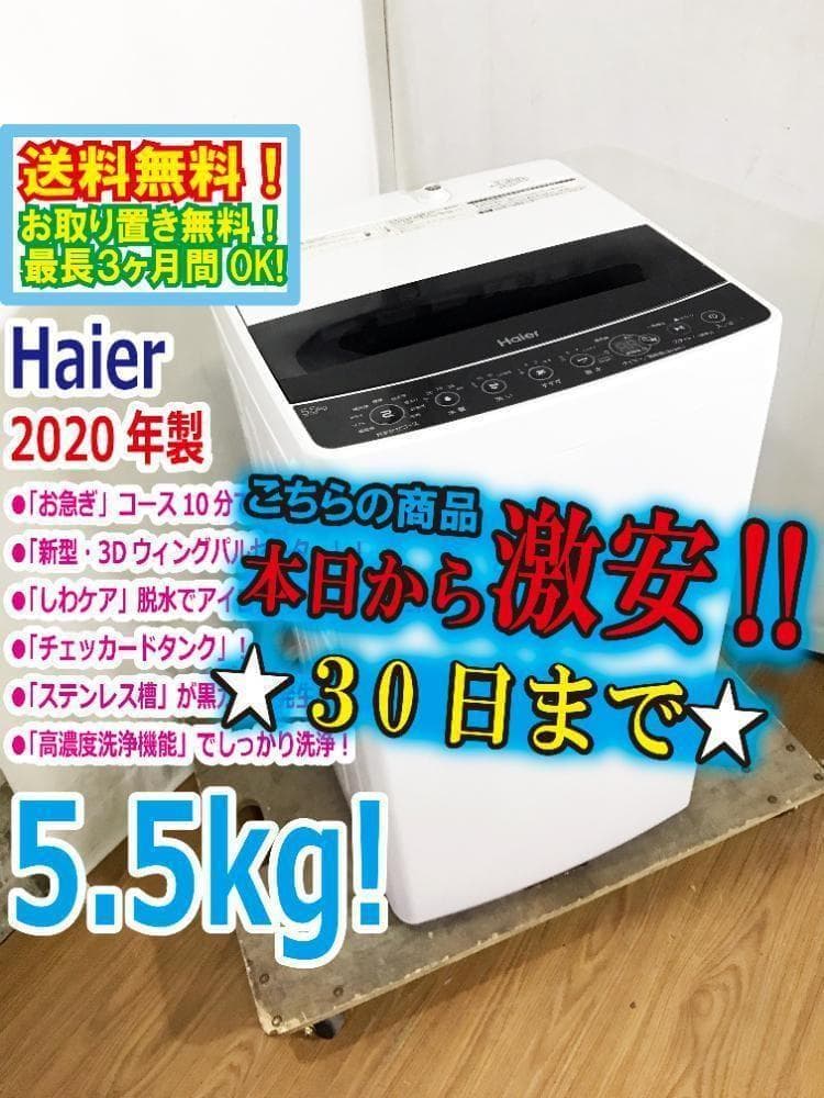 30日迄！20年★Haier☆5.5kg☆洗濯機【JW-C55D-K】