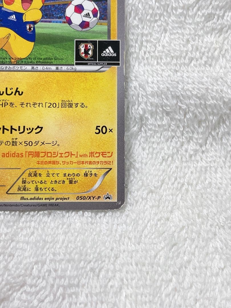 日本代表のピカチュウ：ポケモンNewモン! Book付録 PROMO XYシリ…