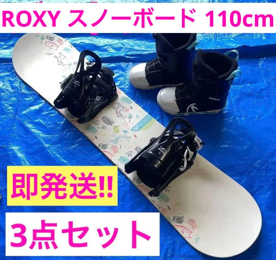 【送料込み】★ROXY★スノーボード3点セット★ブーツ★キッズ★子供用★小学生★