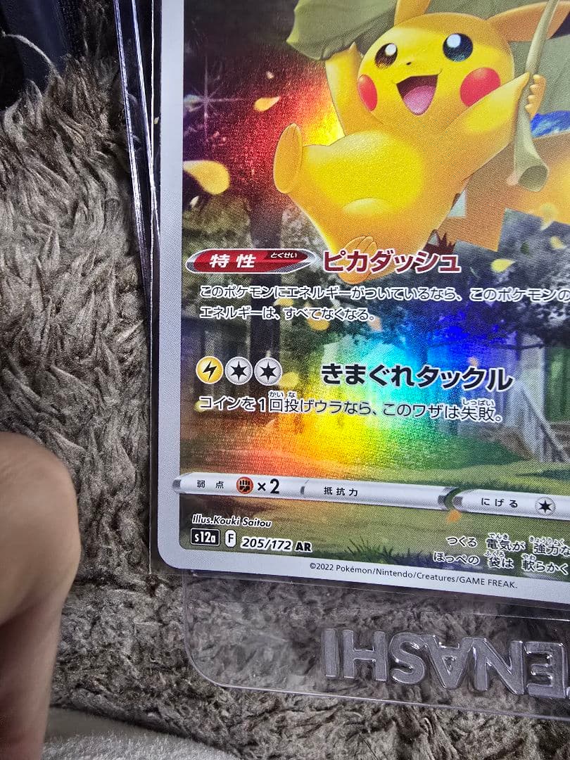 最終値下ポケモンカード ピカチュウ AR 205/172 美品