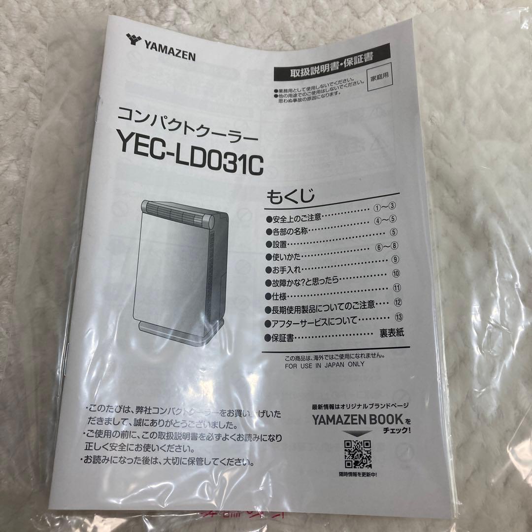 美品　コンパクトクーラー　山善　YAMAZEN YEC LD031C